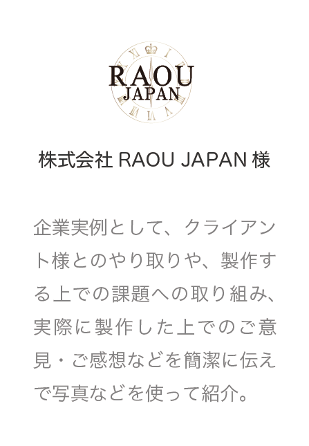 株式会社RAOU JAPAN様